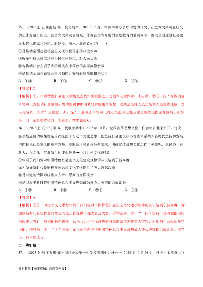 必刷题期中试题必修1《中国特色社会主义》（解析版）_新高考复习资料_2024年新高考资料_一轮复习资料_2024高考必刷题2024年高考政治一轮复习选择题+主观题专练（新教材新高考）