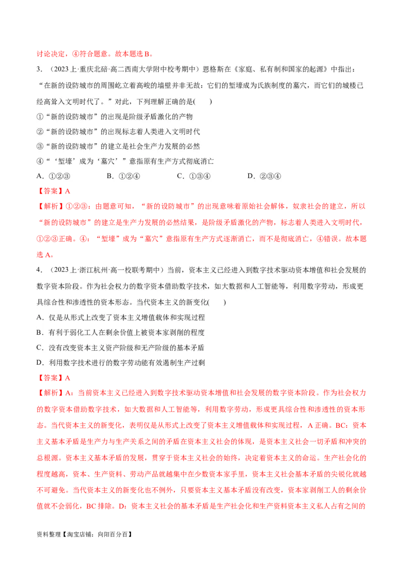 必刷题期中试题必修1《中国特色社会主义》（解析版）_新高考复习资料_2024年新高考资料_一轮复习资料_2024高考必刷题2024年高考政治一轮复习选择题+主观题专练（新教材新高考）