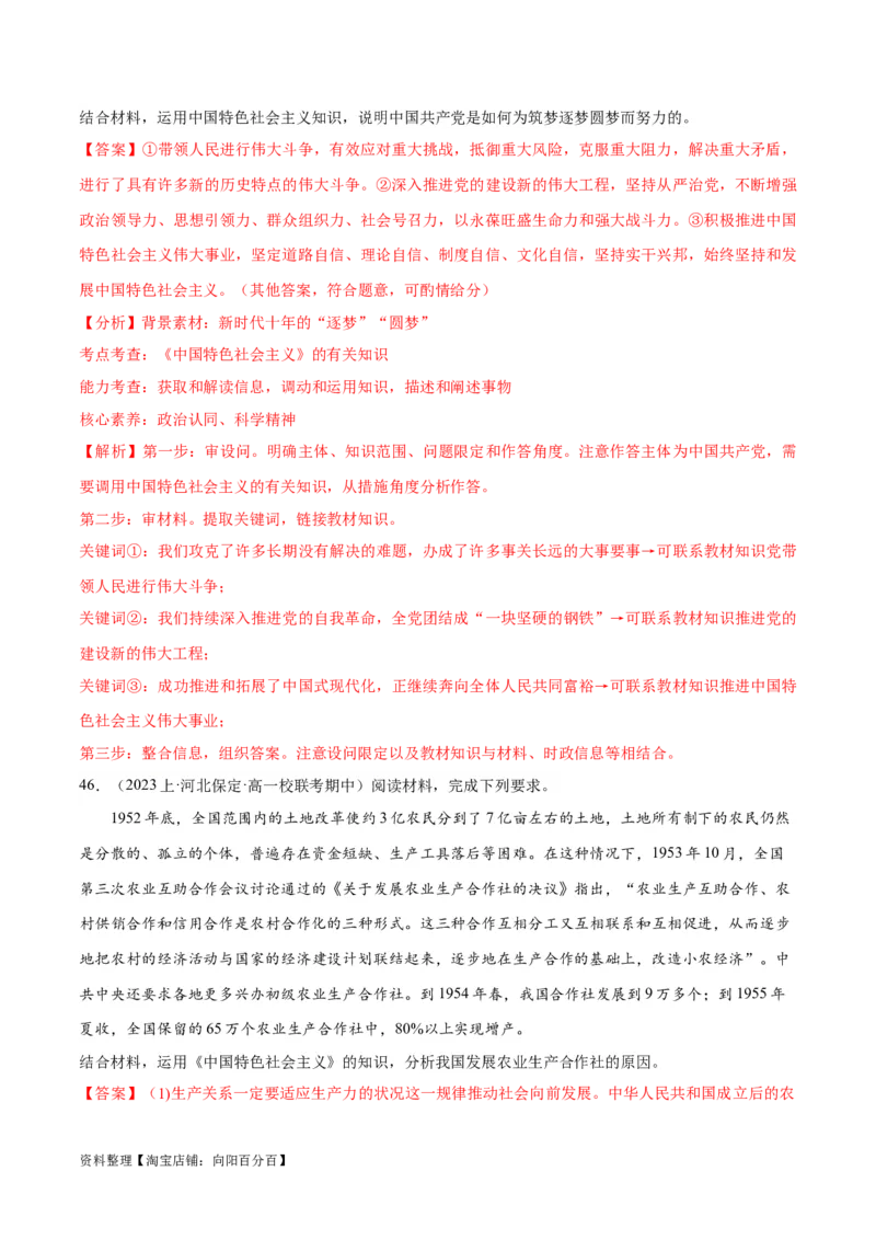 必刷题期中试题必修1《中国特色社会主义》（解析版）_新高考复习资料_2024年新高考资料_一轮复习资料_2024高考必刷题2024年高考政治一轮复习选择题+主观题专练（新教材新高考）
