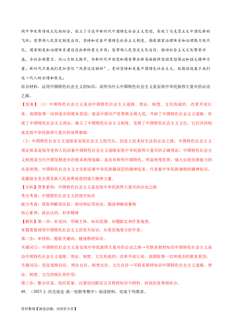 必刷题期中试题必修1《中国特色社会主义》（解析版）_新高考复习资料_2024年新高考资料_一轮复习资料_2024高考必刷题2024年高考政治一轮复习选择题+主观题专练（新教材新高考）