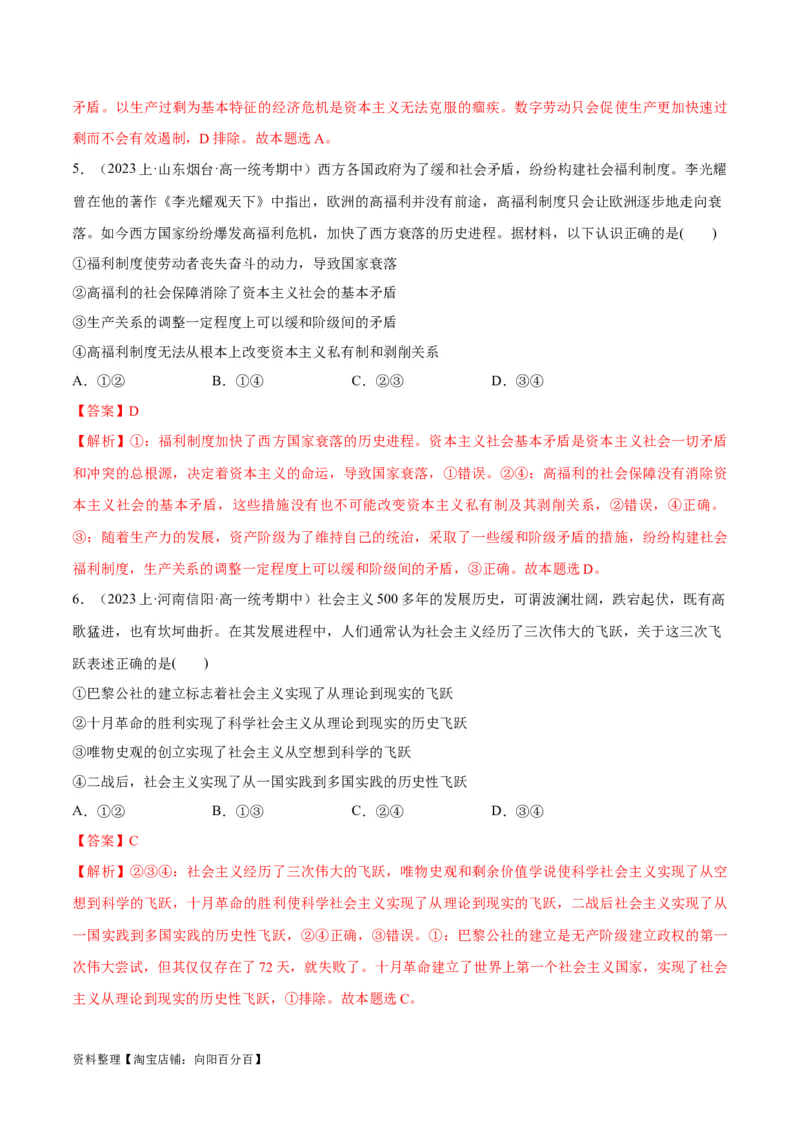 必刷题期中试题必修1《中国特色社会主义》（解析版）_新高考复习资料_2024年新高考资料_一轮复习资料_2024高考必刷题2024年高考政治一轮复习选择题+主观题专练（新教材新高考）
