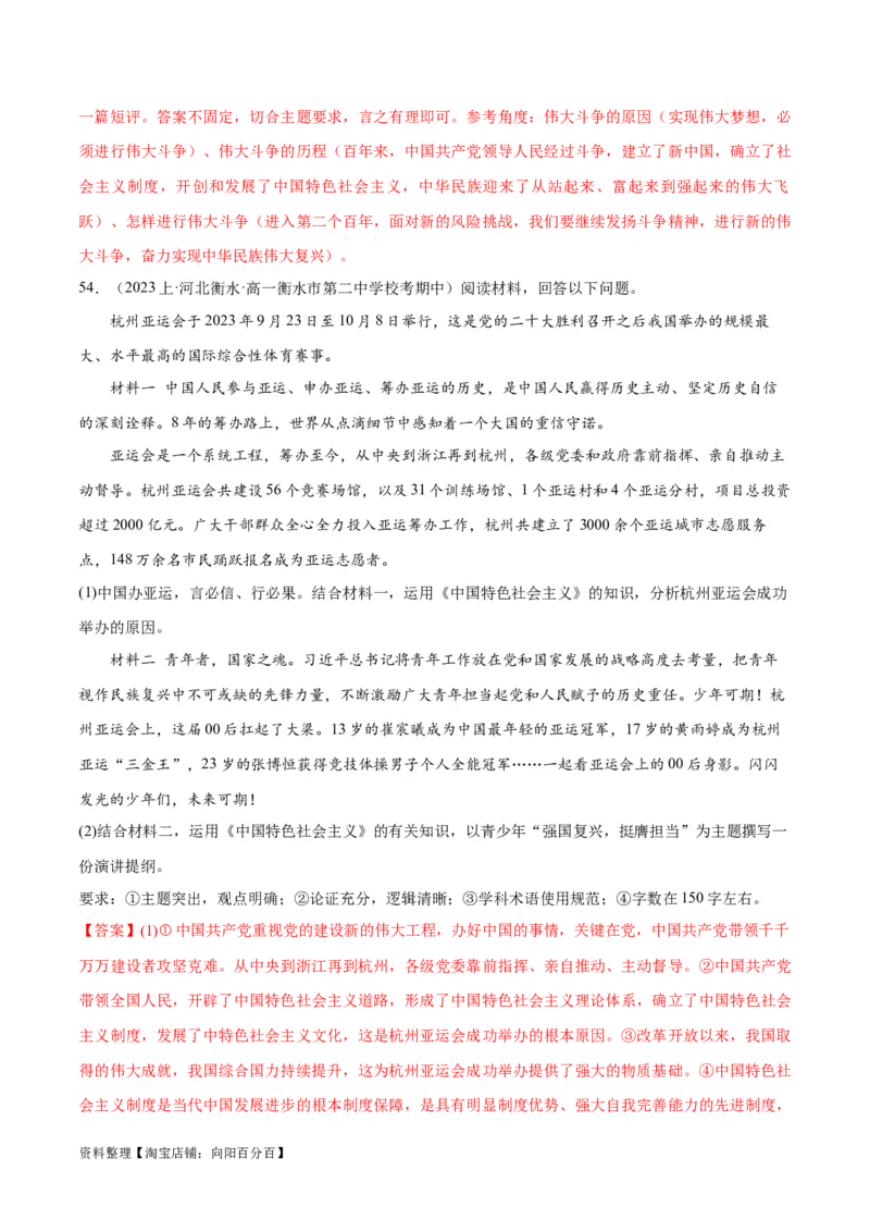 必刷题期中试题必修1《中国特色社会主义》（解析版）_新高考复习资料_2024年新高考资料_一轮复习资料_2024高考必刷题2024年高考政治一轮复习选择题+主观题专练（新教材新高考）