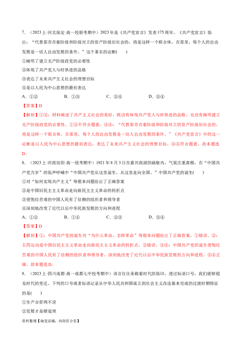 必刷题期中试题必修1《中国特色社会主义》（解析版）_新高考复习资料_2024年新高考资料_一轮复习资料_2024高考必刷题2024年高考政治一轮复习选择题+主观题专练（新教材新高考）