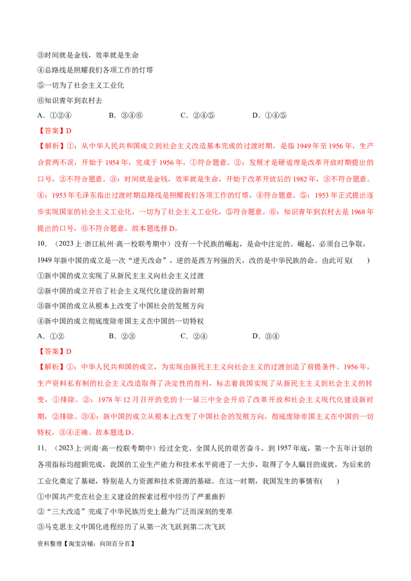 必刷题期中试题必修1《中国特色社会主义》（解析版）_新高考复习资料_2024年新高考资料_一轮复习资料_2024高考必刷题2024年高考政治一轮复习选择题+主观题专练（新教材新高考）