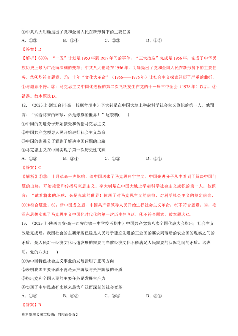 必刷题期中试题必修1《中国特色社会主义》（解析版）_新高考复习资料_2024年新高考资料_一轮复习资料_2024高考必刷题2024年高考政治一轮复习选择题+主观题专练（新教材新高考）