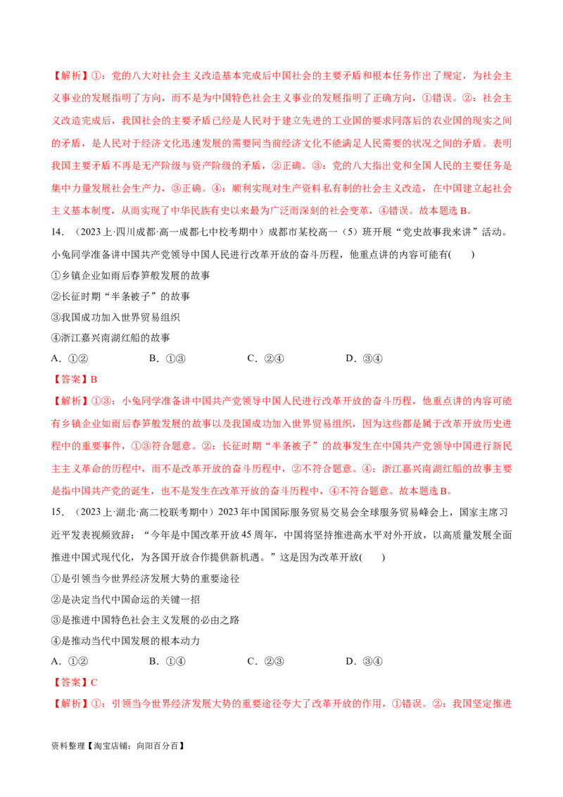 必刷题期中试题必修1《中国特色社会主义》（解析版）_新高考复习资料_2024年新高考资料_一轮复习资料_2024高考必刷题2024年高考政治一轮复习选择题+主观题专练（新教材新高考）