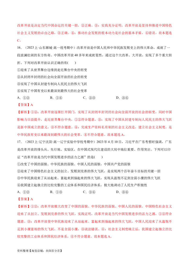 必刷题期中试题必修1《中国特色社会主义》（解析版）_新高考复习资料_2024年新高考资料_一轮复习资料_2024高考必刷题2024年高考政治一轮复习选择题+主观题专练（新教材新高考）