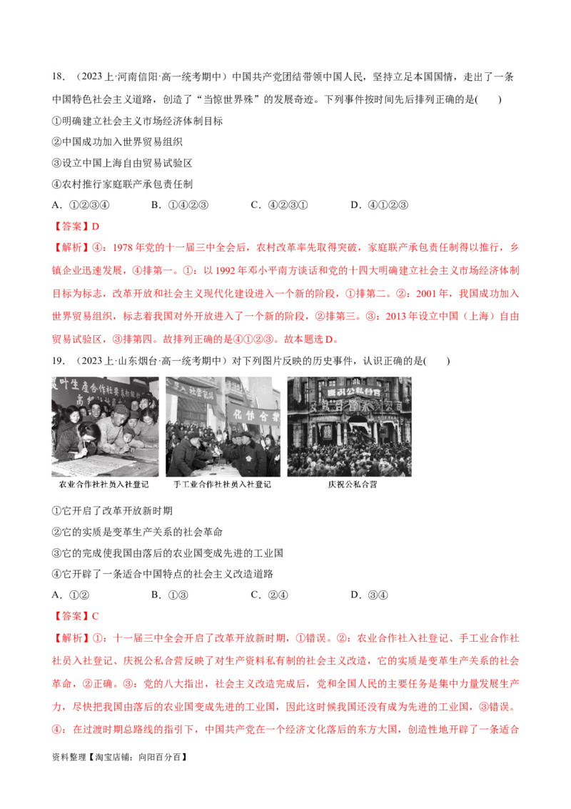 必刷题期中试题必修1《中国特色社会主义》（解析版）_新高考复习资料_2024年新高考资料_一轮复习资料_2024高考必刷题2024年高考政治一轮复习选择题+主观题专练（新教材新高考）