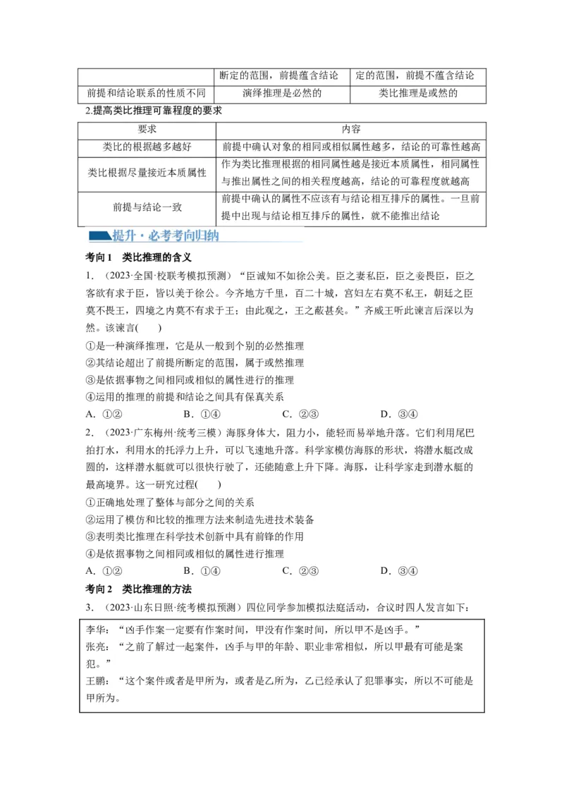 第07课学会归纳与类比推理（讲义）（原卷版）_新高考复习资料_2024年新高考资料_一轮复习资料_完2024年高考政治一轮复习讲练测（课件+讲义+练习）（新教材新高考）_选择性必修3