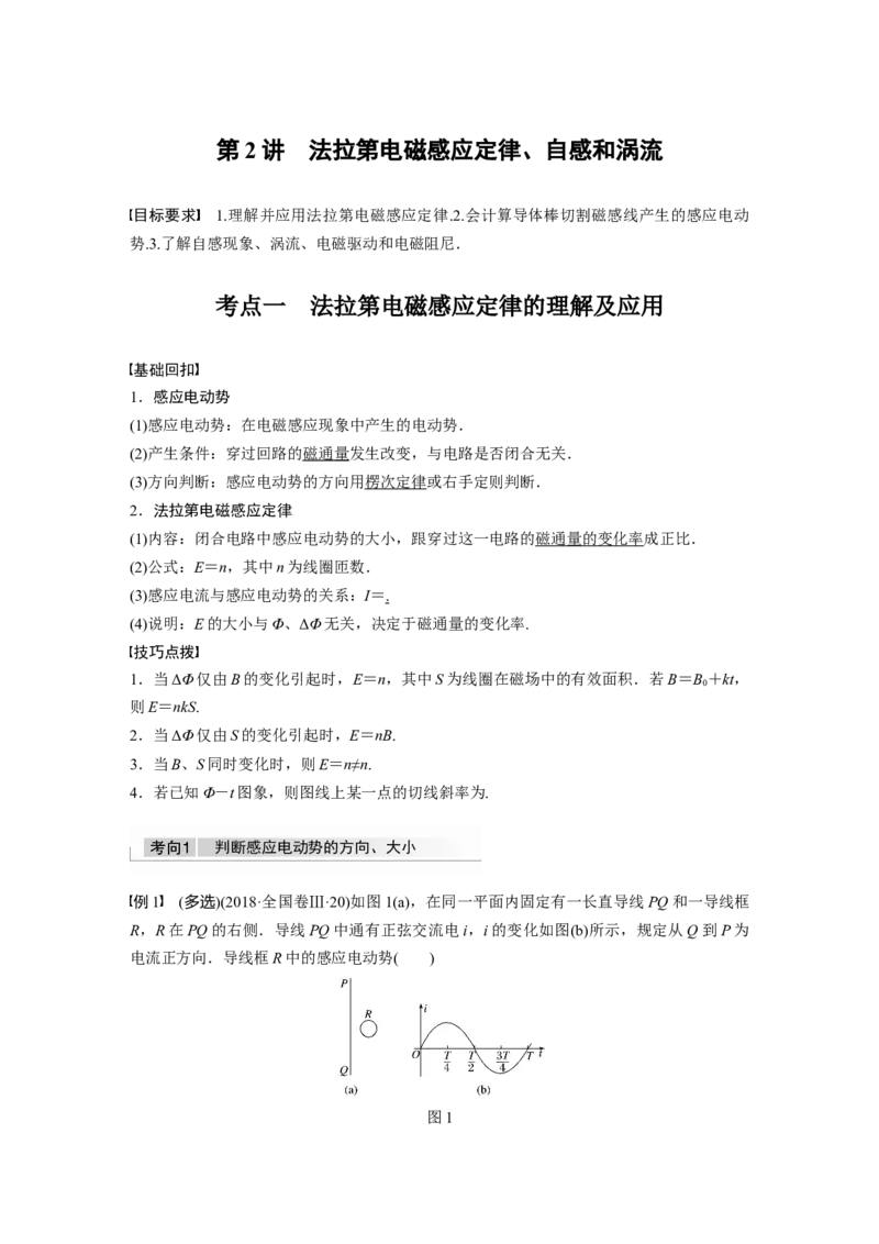 2022年高考物理一轮复习第11章第2讲法拉第电磁感应定律、自感和涡流_04高考物理_新高考复习资料_2022年新高考复习资料_高考物理2022年一轮复习各版本