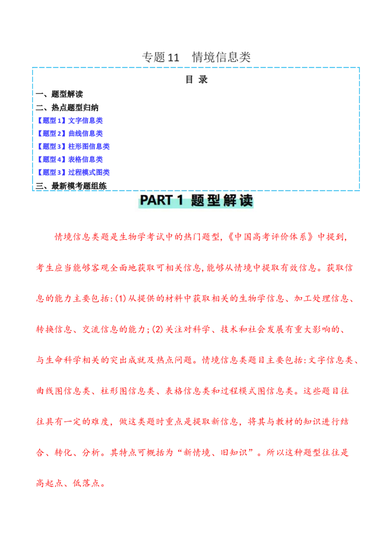专题11情境信息类（原卷版）_2024年新高考资料_2.2024二轮复习_2024年高考生物二轮热点题型归纳与变式演练（新高考通用）