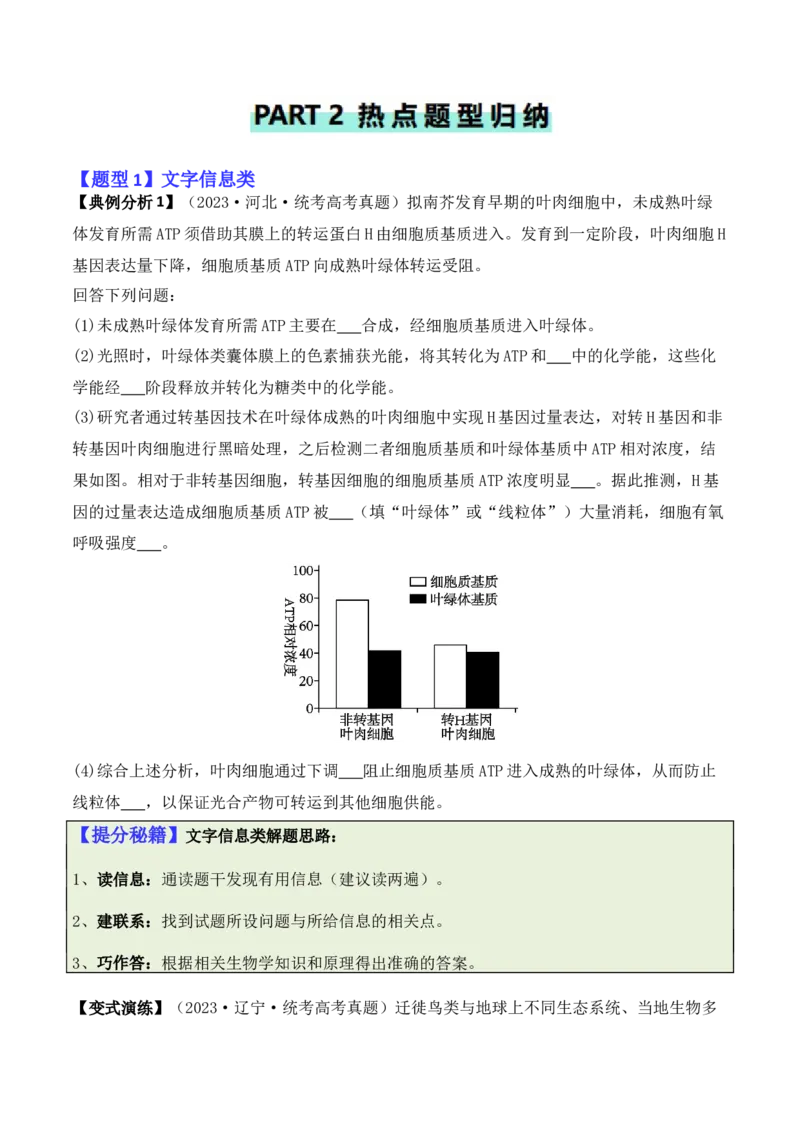 专题11情境信息类（原卷版）_2024年新高考资料_2.2024二轮复习_2024年高考生物二轮热点题型归纳与变式演练（新高考通用）