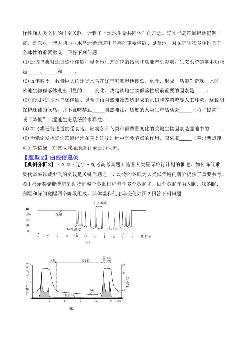 专题11情境信息类（原卷版）_2024年新高考资料_2.2024二轮复习_2024年高考生物二轮热点题型归纳与变式演练（新高考通用）