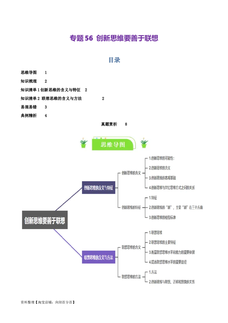 专题56创新思维要善于联想_新高考复习资料_2024年新高考资料_一轮复习资料_口袋书2024年高考政治一轮复习知识清单（新高考通用）