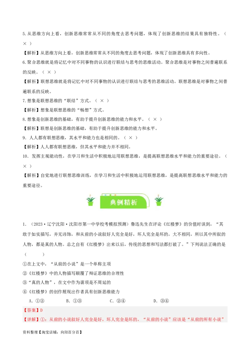 专题56创新思维要善于联想_新高考复习资料_2024年新高考资料_一轮复习资料_口袋书2024年高考政治一轮复习知识清单（新高考通用）