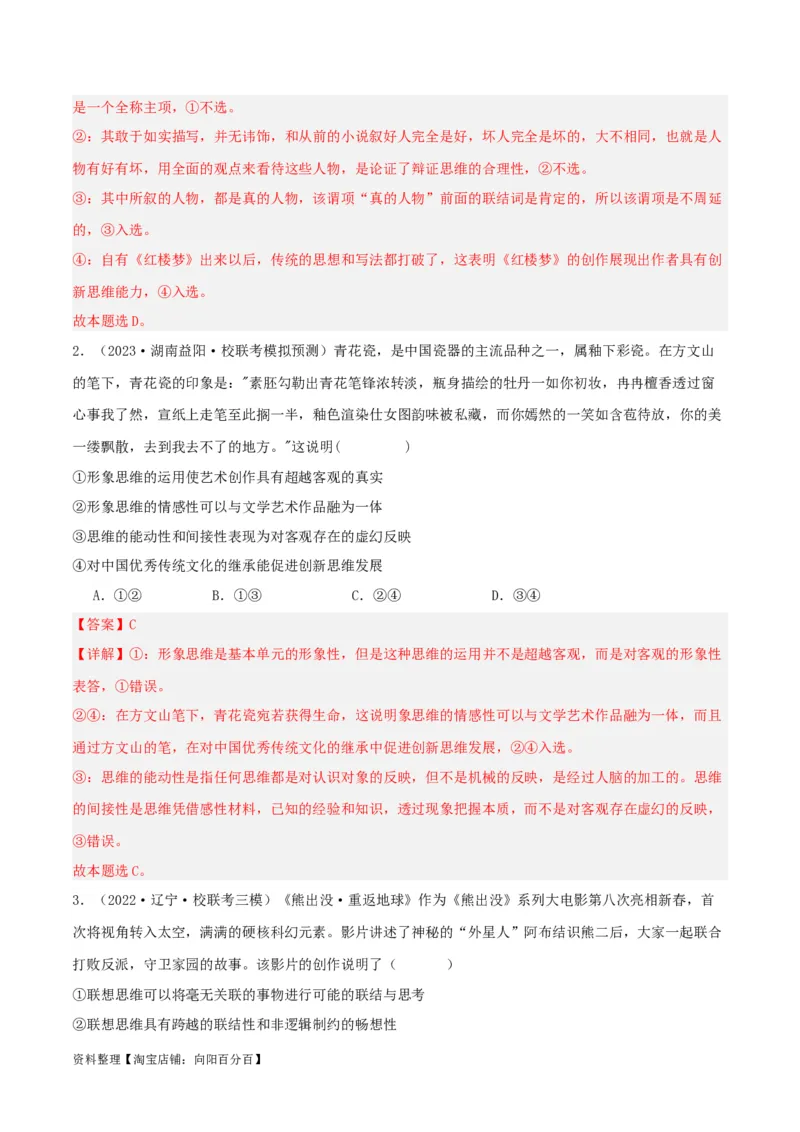 专题56创新思维要善于联想_新高考复习资料_2024年新高考资料_一轮复习资料_口袋书2024年高考政治一轮复习知识清单（新高考通用）