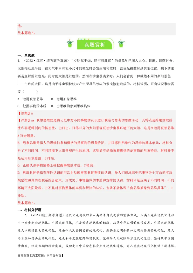 专题56创新思维要善于联想_新高考复习资料_2024年新高考资料_一轮复习资料_口袋书2024年高考政治一轮复习知识清单（新高考通用）