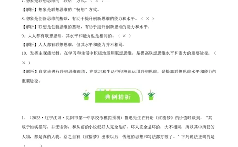 专题56创新思维要善于联想_新高考复习资料_2024年新高考资料_一轮复习资料_口袋书2024年高考政治一轮复习知识清单（新高考通用）