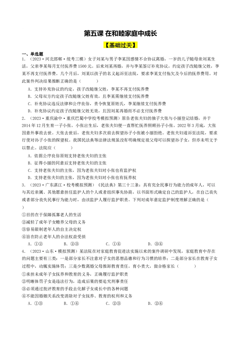 第五课&nbsp;在和睦家庭中成长（好题过关）（原卷版）_新高考复习资料_2024年新高考资料_一轮复习资料_完2024年高考政治一轮复习考点帮（课件+讲义+练习）（新教材新高考）_好题过关