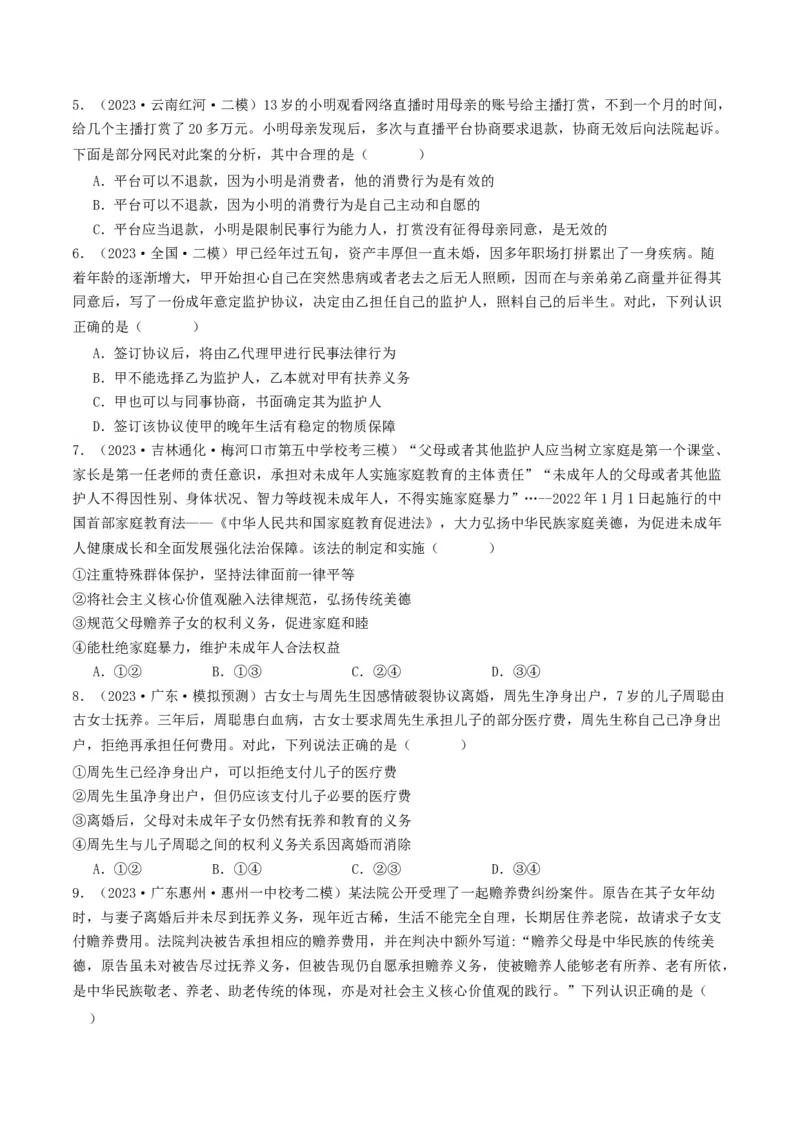 第五课&nbsp;在和睦家庭中成长（好题过关）（原卷版）_新高考复习资料_2024年新高考资料_一轮复习资料_完2024年高考政治一轮复习考点帮（课件+讲义+练习）（新教材新高考）_好题过关