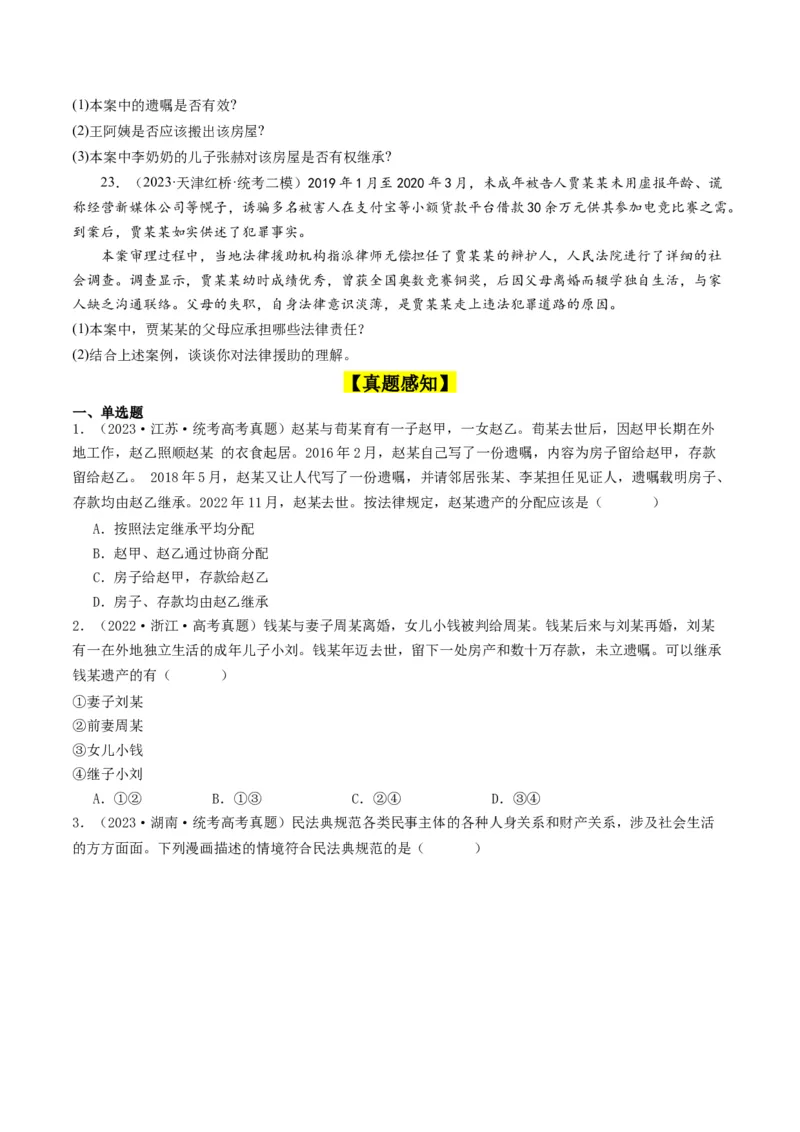 第五课&nbsp;在和睦家庭中成长（好题过关）（原卷版）_新高考复习资料_2024年新高考资料_一轮复习资料_完2024年高考政治一轮复习考点帮（课件+讲义+练习）（新教材新高考）_好题过关