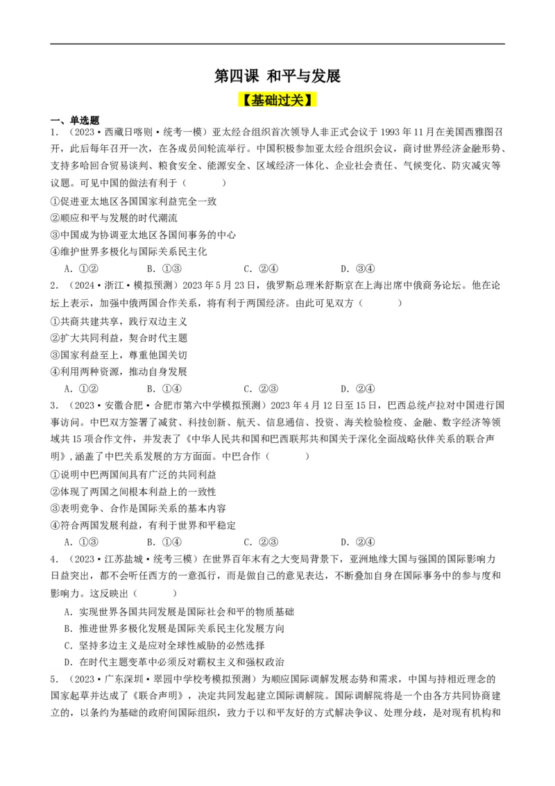 第四课和平与发展（好题过关）（原卷版）_新高考复习资料_2024年新高考资料_一轮复习资料_完2024年高考政治一轮复习考点帮（课件+讲义+练习）（新教材新高考）_好题过关