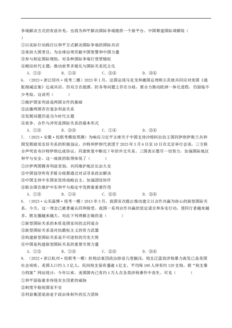 第四课和平与发展（好题过关）（原卷版）_新高考复习资料_2024年新高考资料_一轮复习资料_完2024年高考政治一轮复习考点帮（课件+讲义+练习）（新教材新高考）_好题过关