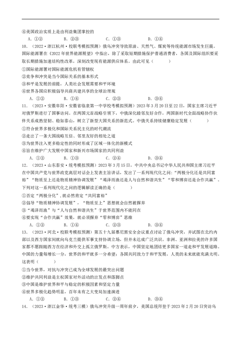 第四课和平与发展（好题过关）（原卷版）_新高考复习资料_2024年新高考资料_一轮复习资料_完2024年高考政治一轮复习考点帮（课件+讲义+练习）（新教材新高考）_好题过关