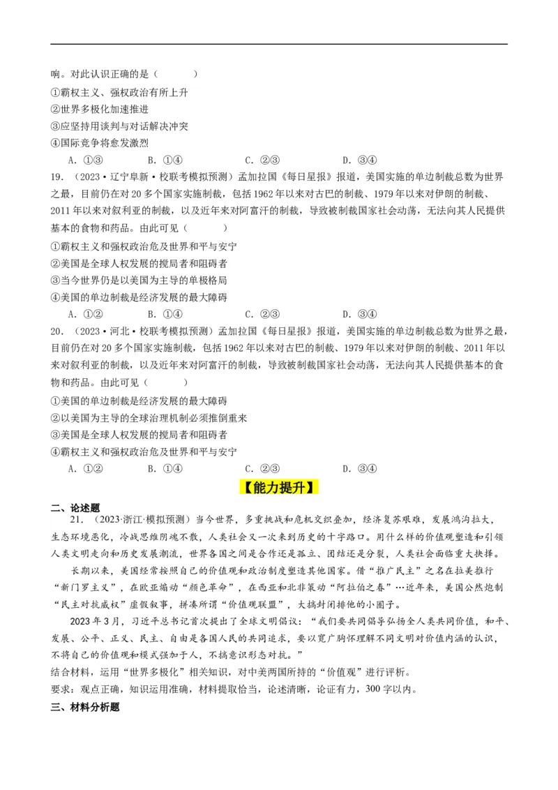 第四课和平与发展（好题过关）（原卷版）_新高考复习资料_2024年新高考资料_一轮复习资料_完2024年高考政治一轮复习考点帮（课件+讲义+练习）（新教材新高考）_好题过关
