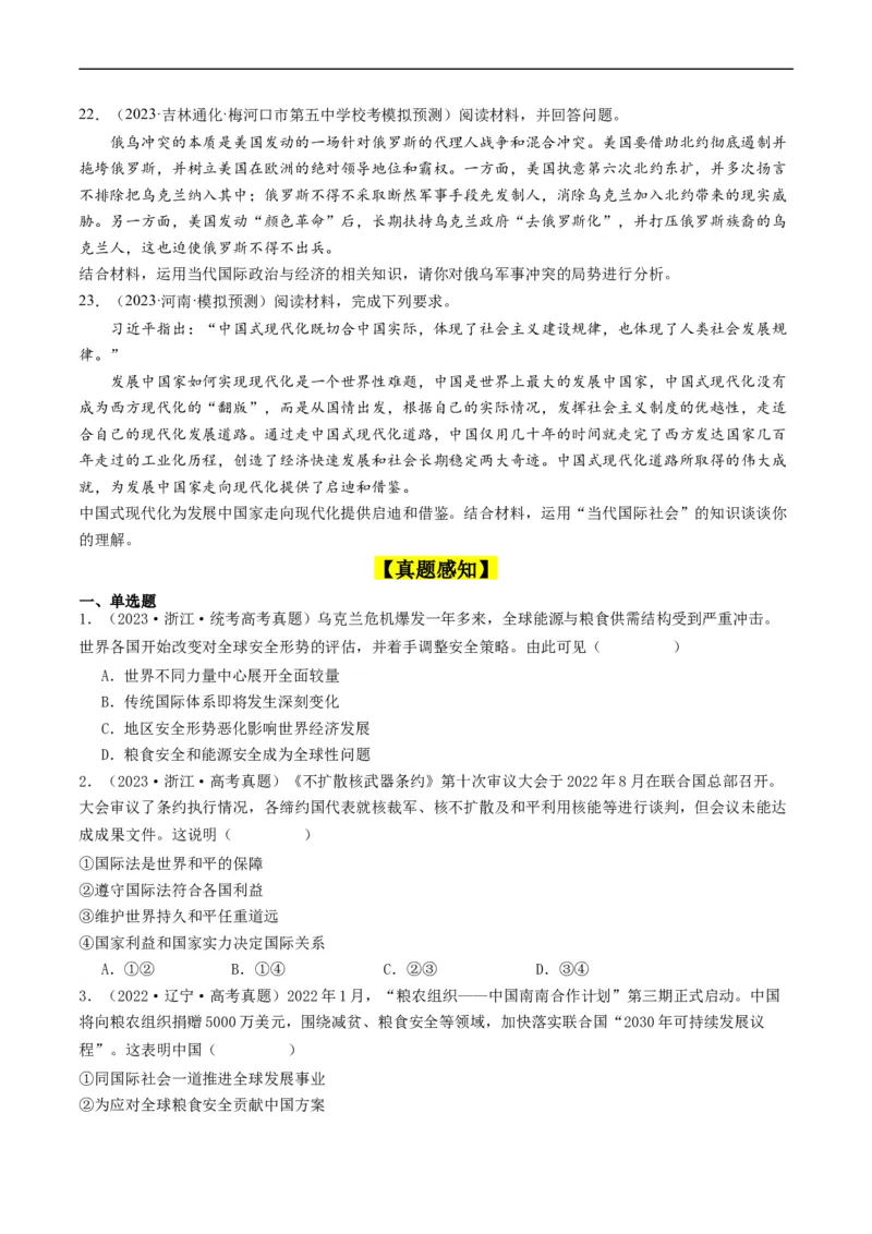 第四课和平与发展（好题过关）（原卷版）_新高考复习资料_2024年新高考资料_一轮复习资料_完2024年高考政治一轮复习考点帮（课件+讲义+练习）（新教材新高考）_好题过关