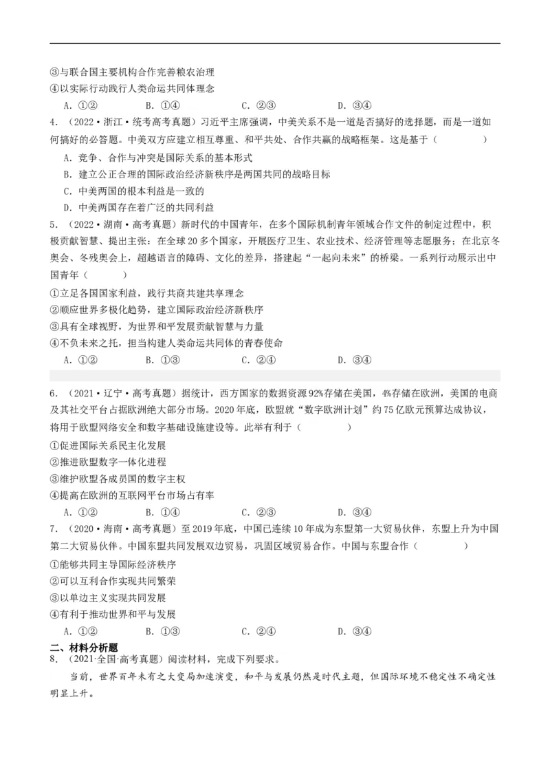 第四课和平与发展（好题过关）（原卷版）_新高考复习资料_2024年新高考资料_一轮复习资料_完2024年高考政治一轮复习考点帮（课件+讲义+练习）（新教材新高考）_好题过关