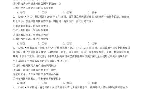 第四课和平与发展（好题过关）（原卷版）_新高考复习资料_2024年新高考资料_一轮复习资料_完2024年高考政治一轮复习考点帮（课件+讲义+练习）（新教材新高考）_好题过关