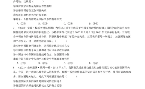 第四课和平与发展（好题过关）（原卷版）_新高考复习资料_2024年新高考资料_一轮复习资料_完2024年高考政治一轮复习考点帮（课件+讲义+练习）（新教材新高考）_好题过关