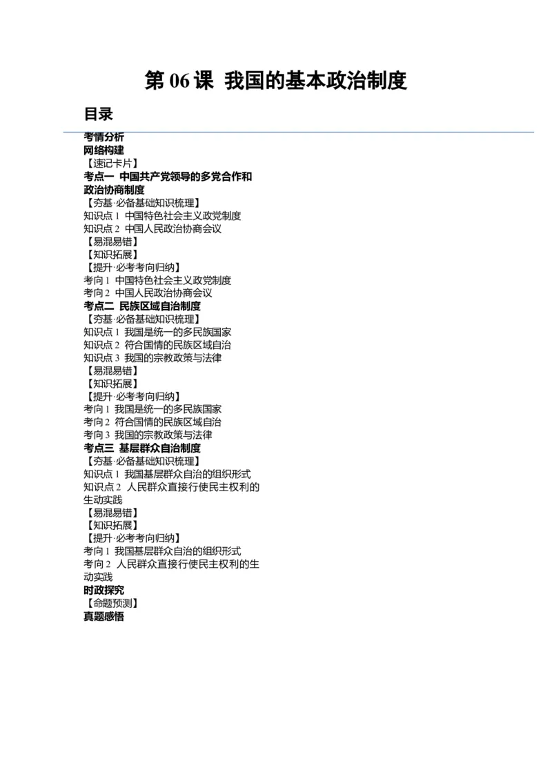 第06课我国的基本政治制度（讲义）（原卷版）_新高考复习资料_2024年新高考资料_一轮复习资料_完2024年高考政治一轮复习讲练测（课件+讲义+练习）（新教材新高考）_必修3