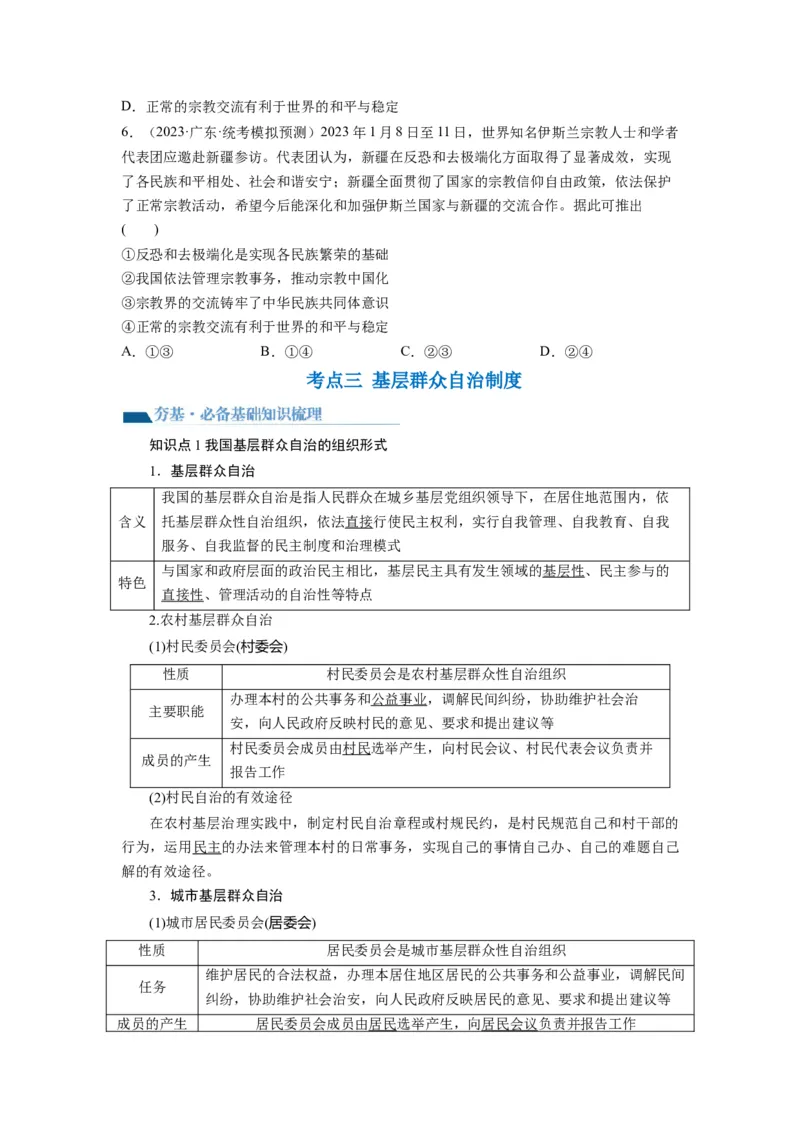 第06课我国的基本政治制度（讲义）（原卷版）_新高考复习资料_2024年新高考资料_一轮复习资料_完2024年高考政治一轮复习讲练测（课件+讲义+练习）（新教材新高考）_必修3