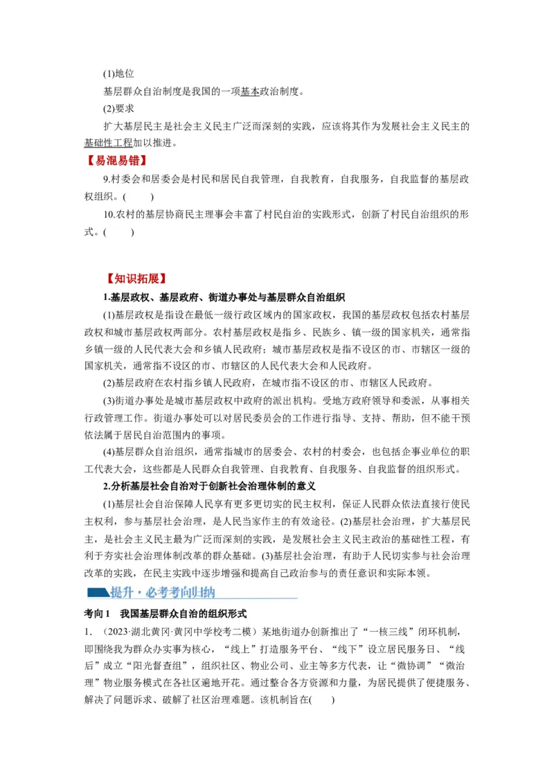 第06课我国的基本政治制度（讲义）（原卷版）_新高考复习资料_2024年新高考资料_一轮复习资料_完2024年高考政治一轮复习讲练测（课件+讲义+练习）（新教材新高考）_必修3