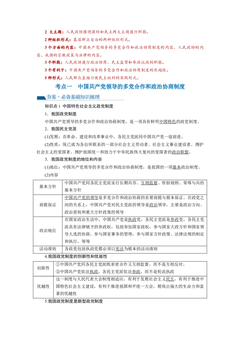 第06课我国的基本政治制度（讲义）（原卷版）_新高考复习资料_2024年新高考资料_一轮复习资料_完2024年高考政治一轮复习讲练测（课件+讲义+练习）（新教材新高考）_必修3