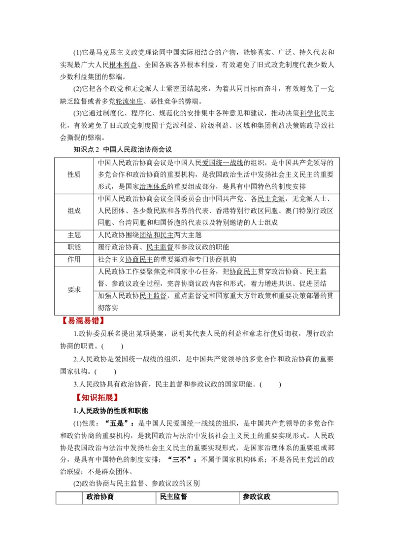 第06课我国的基本政治制度（讲义）（原卷版）_新高考复习资料_2024年新高考资料_一轮复习资料_完2024年高考政治一轮复习讲练测（课件+讲义+练习）（新教材新高考）_必修3