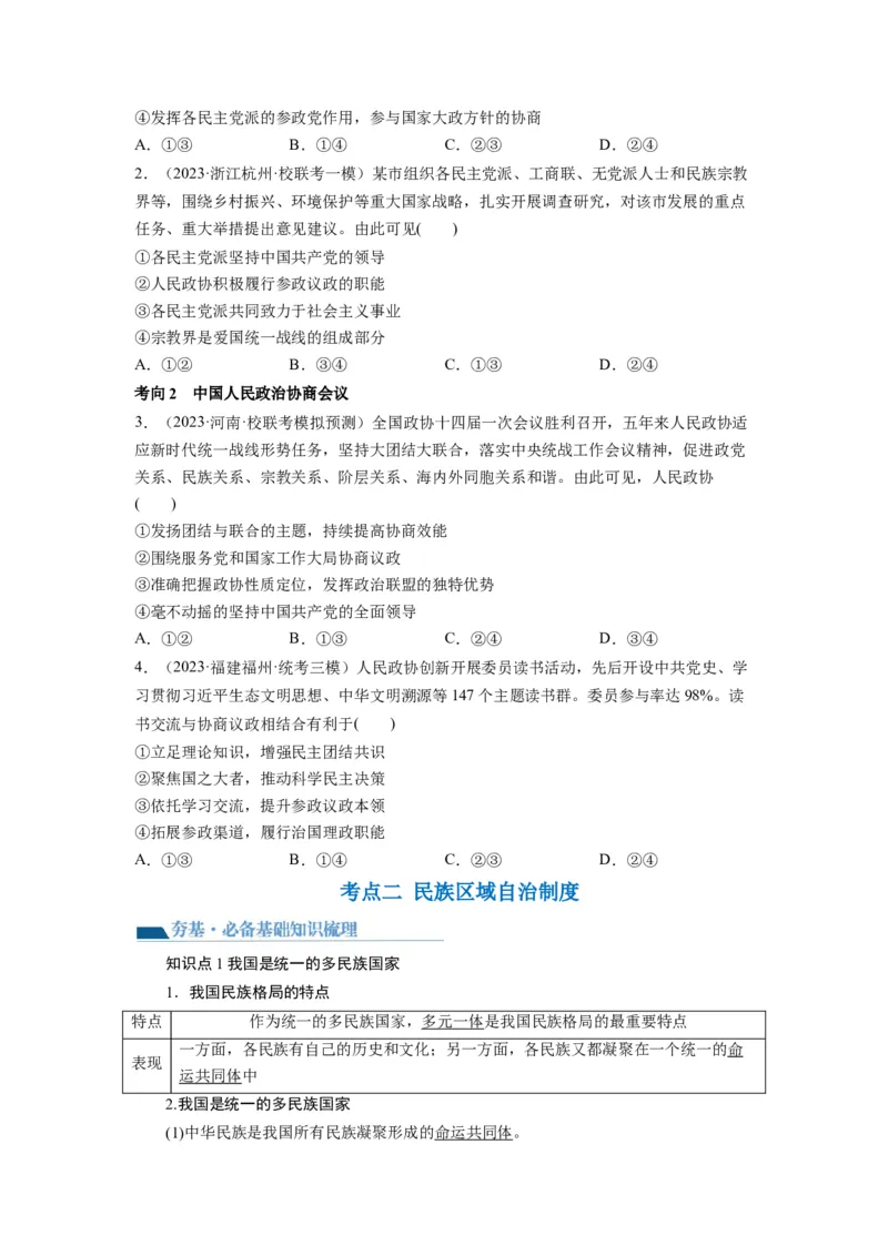 第06课我国的基本政治制度（讲义）（原卷版）_新高考复习资料_2024年新高考资料_一轮复习资料_完2024年高考政治一轮复习讲练测（课件+讲义+练习）（新教材新高考）_必修3