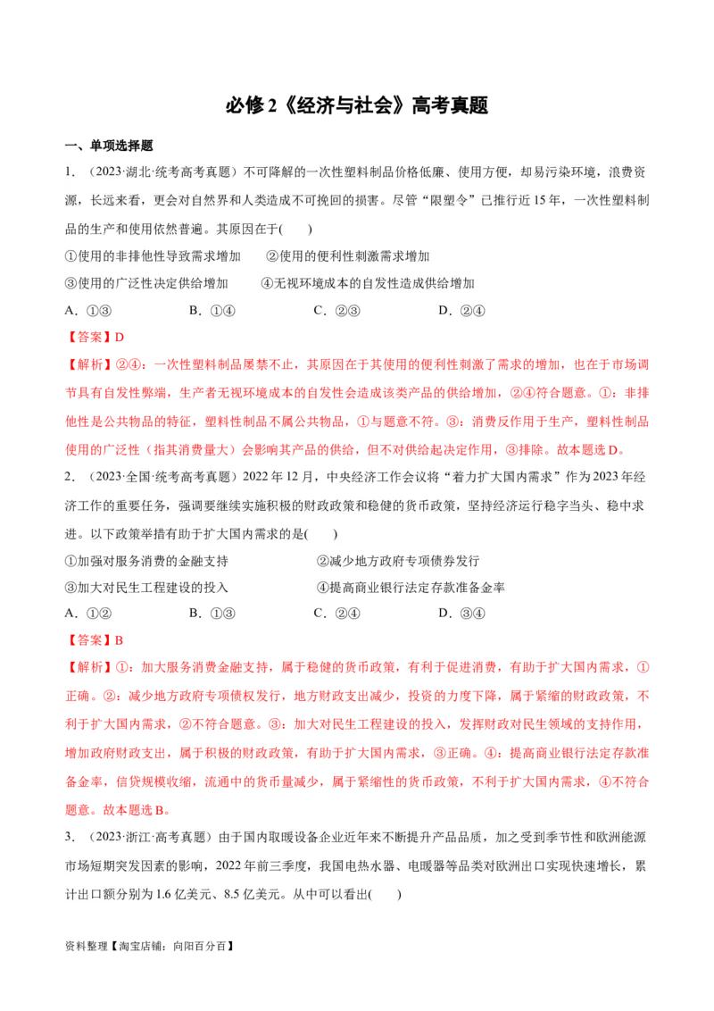 必刷题高考真题必修2《经济与社会》（教师版）_新高考复习资料_2024年新高考资料_一轮复习资料_2024高考必刷题2024年高考政治一轮复习选择题+主观题专练（新教材新高考）