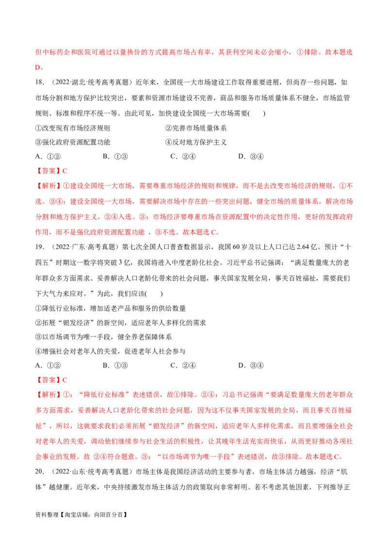 必刷题高考真题必修2《经济与社会》（教师版）_新高考复习资料_2024年新高考资料_一轮复习资料_2024高考必刷题2024年高考政治一轮复习选择题+主观题专练（新教材新高考）