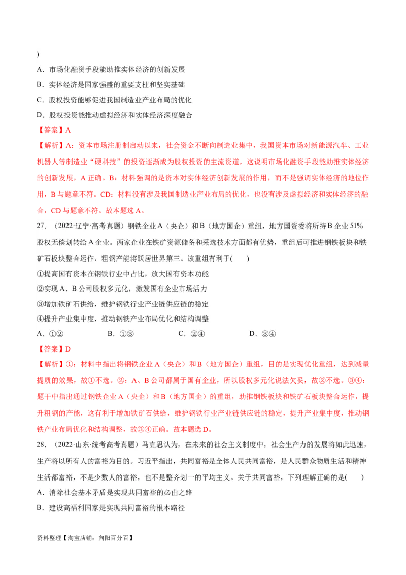 必刷题高考真题必修2《经济与社会》（教师版）_新高考复习资料_2024年新高考资料_一轮复习资料_2024高考必刷题2024年高考政治一轮复习选择题+主观题专练（新教材新高考）