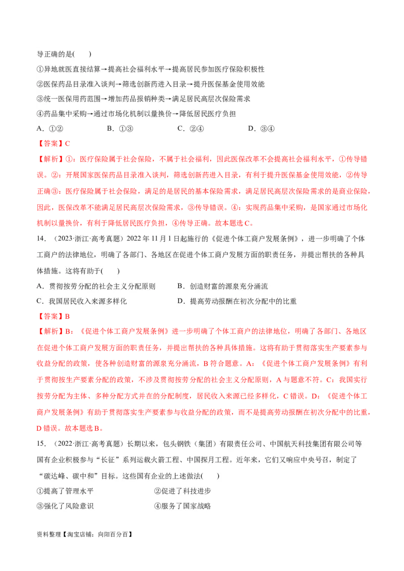 必刷题高考真题必修2《经济与社会》（教师版）_新高考复习资料_2024年新高考资料_一轮复习资料_2024高考必刷题2024年高考政治一轮复习选择题+主观题专练（新教材新高考）