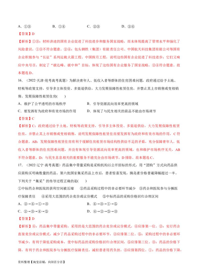 必刷题高考真题必修2《经济与社会》（教师版）_新高考复习资料_2024年新高考资料_一轮复习资料_2024高考必刷题2024年高考政治一轮复习选择题+主观题专练（新教材新高考）