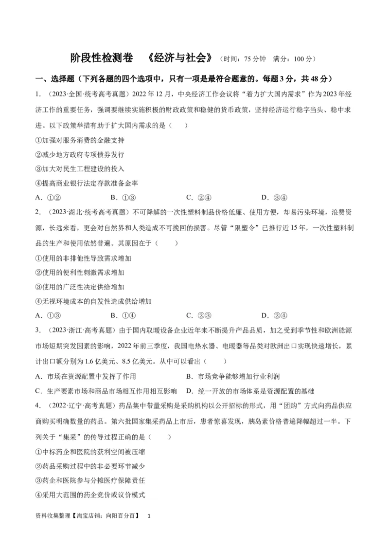 阶段检测卷《经济与社会》（考试版）_新高考复习资料_2024年新高考资料_一轮复习资料_完2024年高考政治一轮复习考点通关卷（新高考通用）_阶段检测卷《经济与社会》