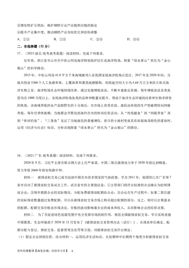 阶段检测卷《经济与社会》（考试版）_新高考复习资料_2024年新高考资料_一轮复习资料_完2024年高考政治一轮复习考点通关卷（新高考通用）_阶段检测卷《经济与社会》