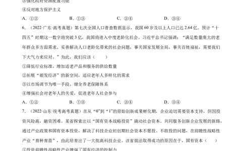 阶段检测卷《经济与社会》（考试版）_新高考复习资料_2024年新高考资料_一轮复习资料_完2024年高考政治一轮复习考点通关卷（新高考通用）_阶段检测卷《经济与社会》