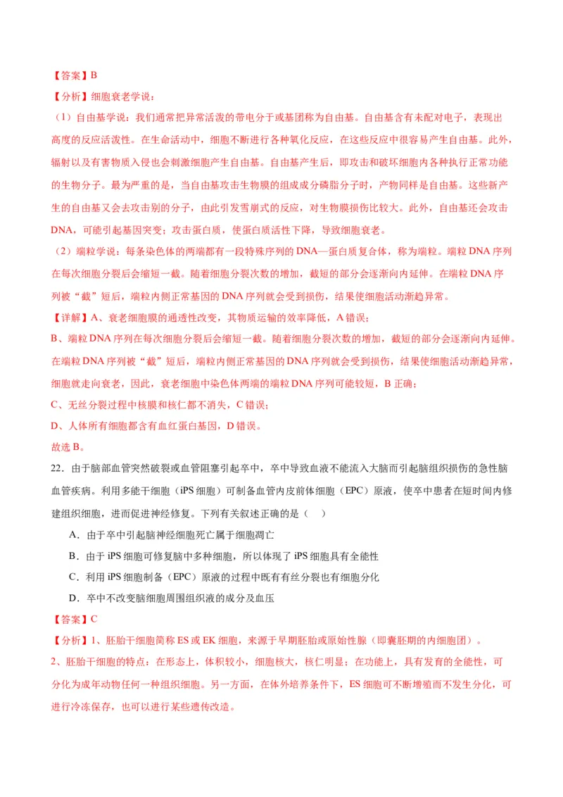 专题14细胞分化、衰老、凋亡和癌变（解析版)_2024年新高考资料_3.2024专项复习_备战2024年高考生物一轮复习重难点专项突破_专题14细胞分化、衰老、凋亡和癌变