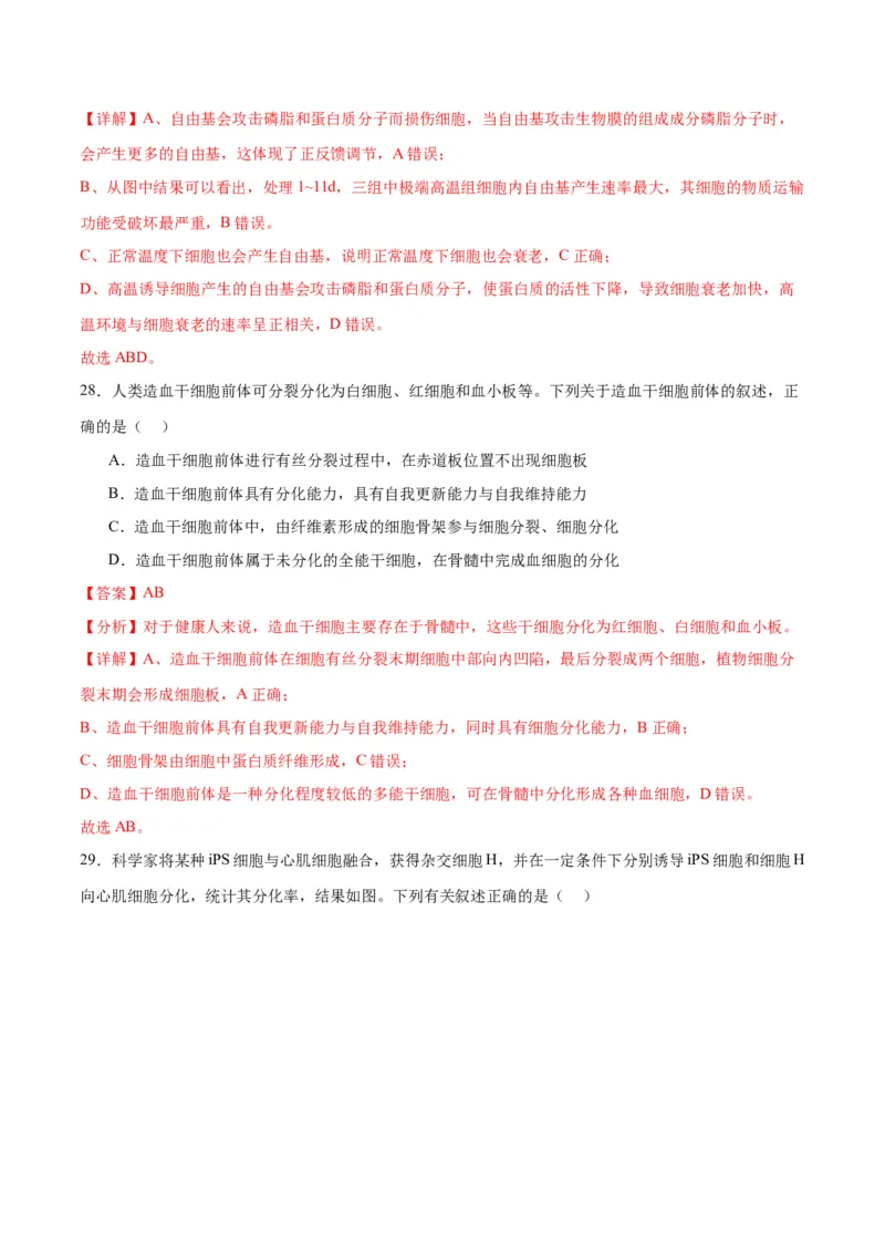 专题14细胞分化、衰老、凋亡和癌变（解析版)_2024年新高考资料_3.2024专项复习_备战2024年高考生物一轮复习重难点专项突破_专题14细胞分化、衰老、凋亡和癌变