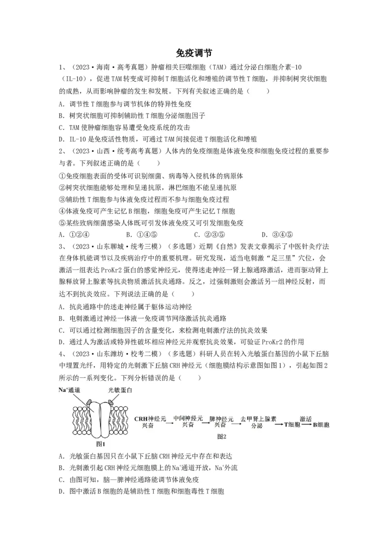 专题26免疫调节（精练）（原卷版）_2024年新高考资料_1.2024一轮复习_备战2024年高考生物一轮复习串讲精练（新高考专用）